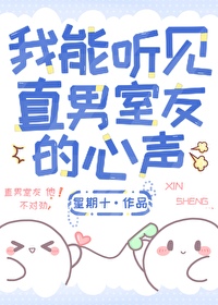 我能听见室友的心声小说