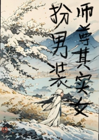 女扮男装古风师尊