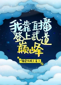 我靠给古人直播走上人生巅峰