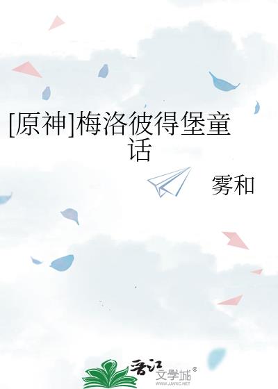 原神童话书