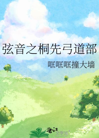 弦音弓道部男主角