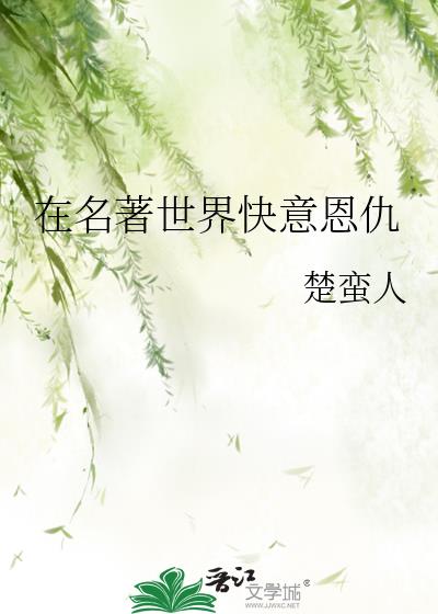 在名著世界优雅的活下去