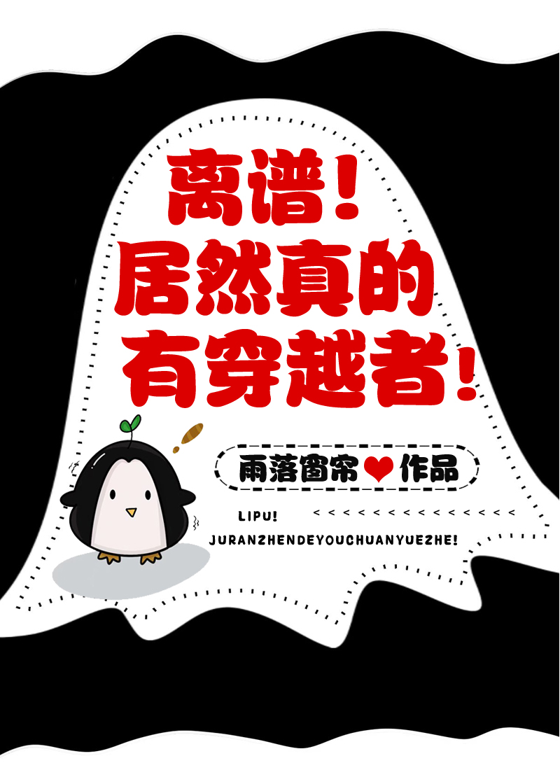 离谱竟真有穿越者
