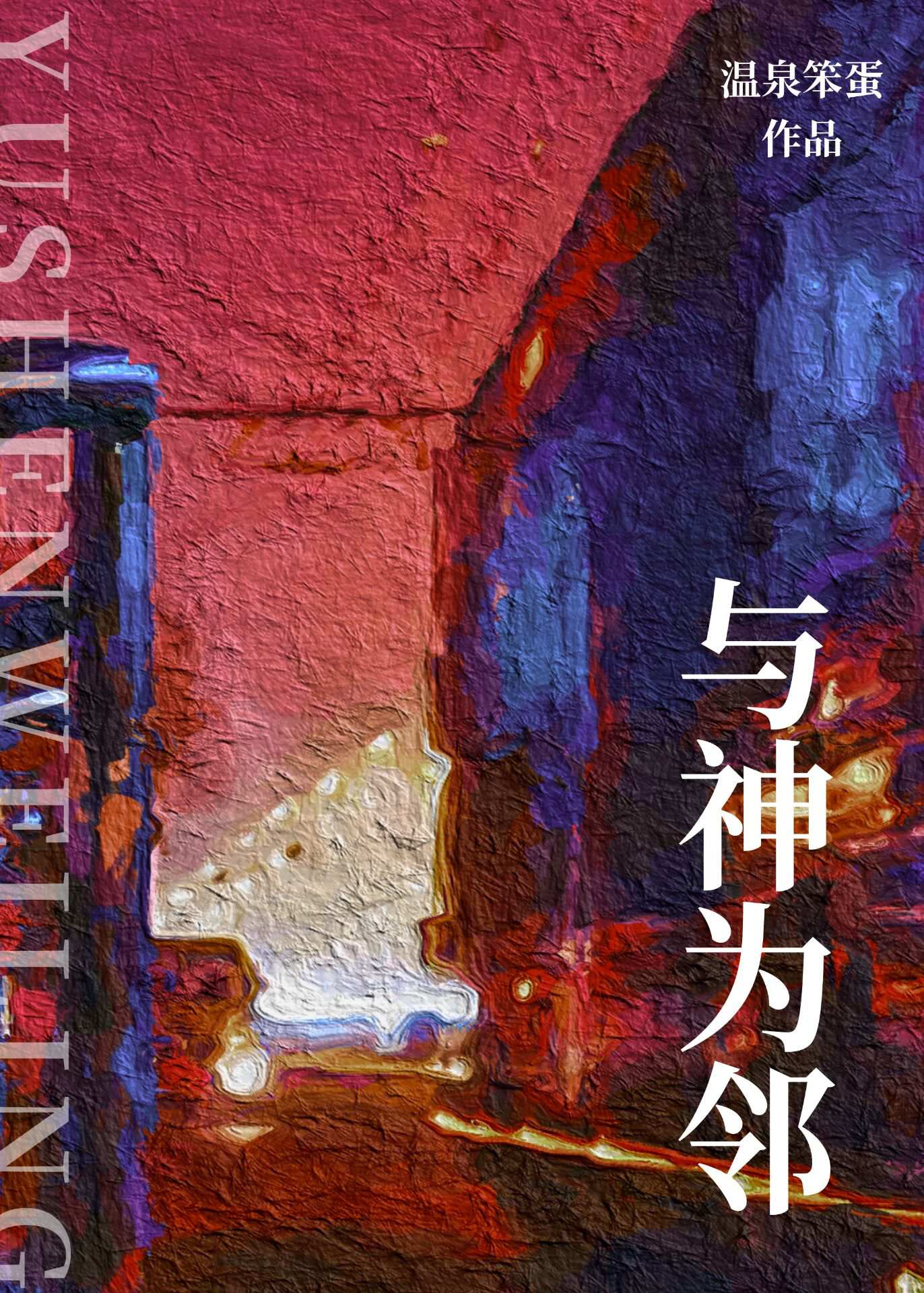 与神相会
