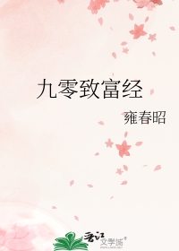 致富经九零后小伙