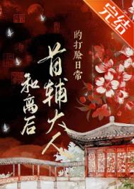 和离后首辅大人的打脸日常txt下载