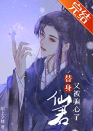 替身仙君又被骗心了漫画