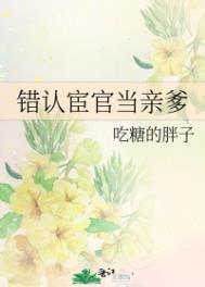 错认宦官当亲爹百度云