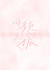 同频共振小说