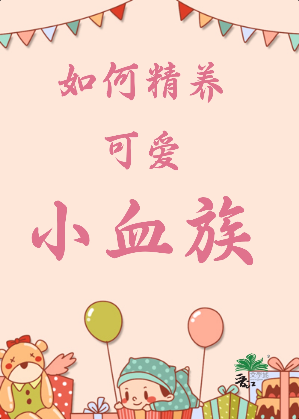 如何喂养一个血族