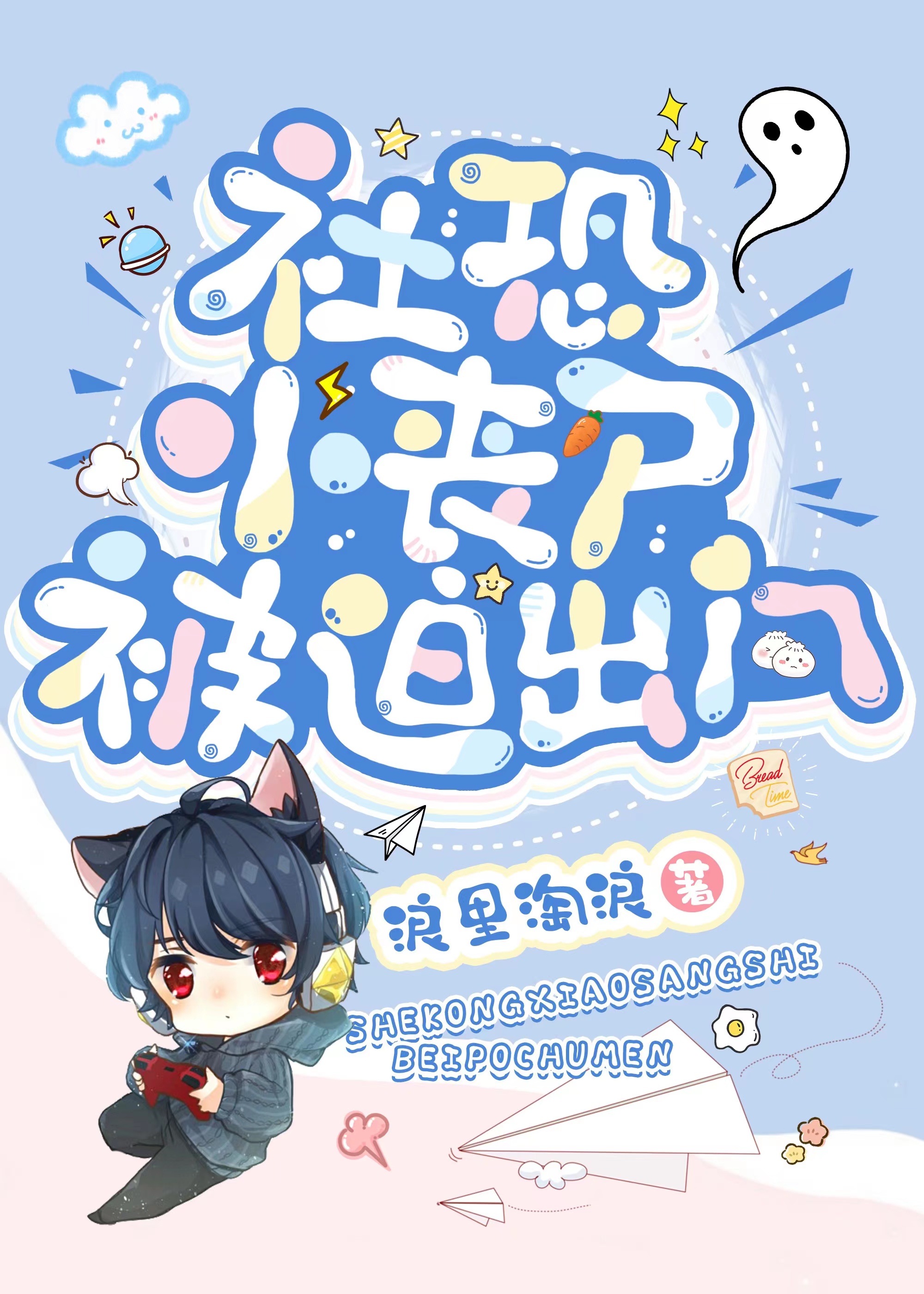 社恐小丧尸被迫出门txt下载