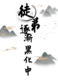 徒弟渐渐黑化视频