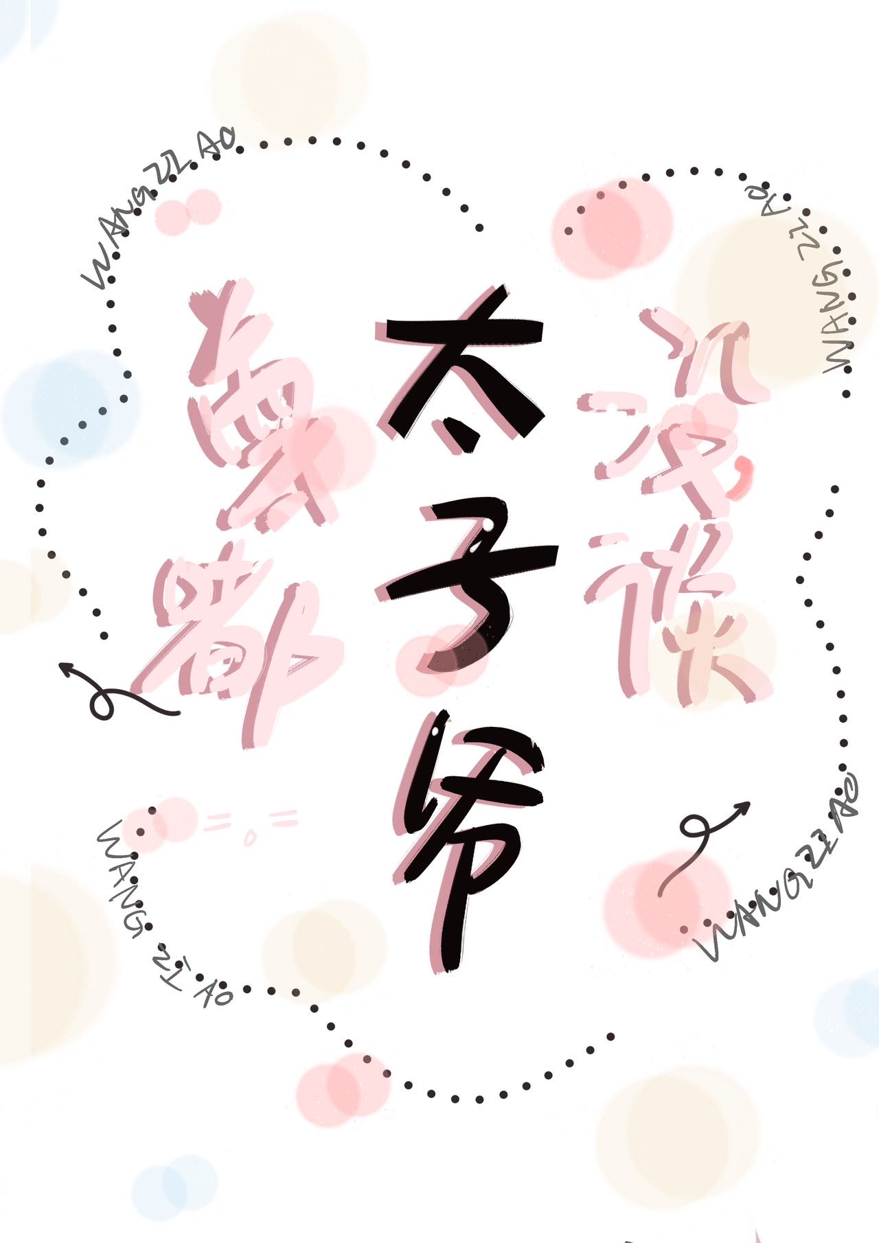 与太子爷飙戏日常免费阅读