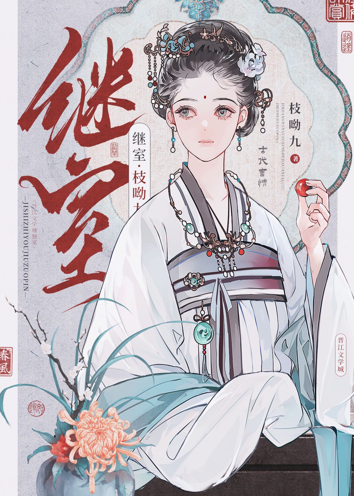 继室启夫微安
