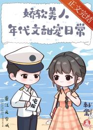 娇弱美人年代文甜宠日常