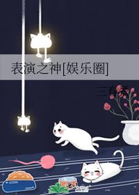 表演之神晋江