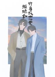 和竹马怎么谈恋爱