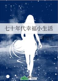 七十年代幸福生活作者