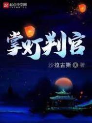 掌灯判官 小说阅读
