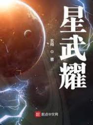 星武神诀漫画免费阅读