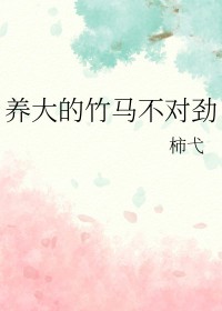 竹马太宠了怎么办