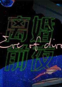 离婚前夜给自己的忠告