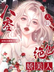 七零大院绝色娇软美人