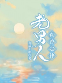 总裁的真香定律
