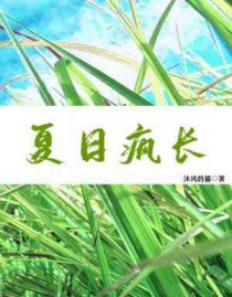 万物夏季疯长