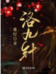 洛九针讲了什么