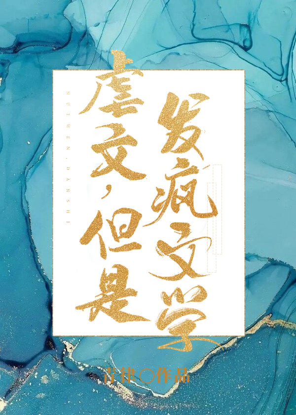 虐文女主发疯后续