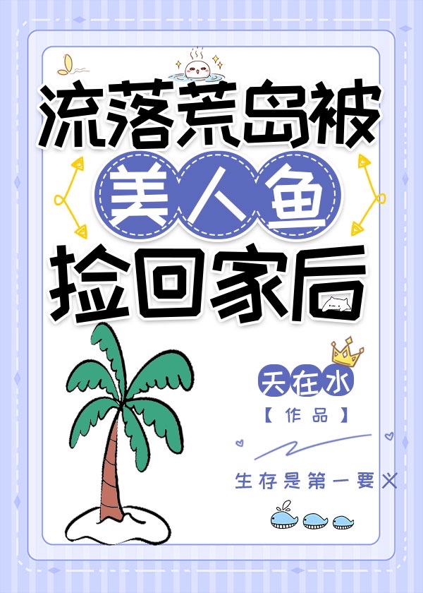 流落荒岛被美人鱼捡回家后免费阅读