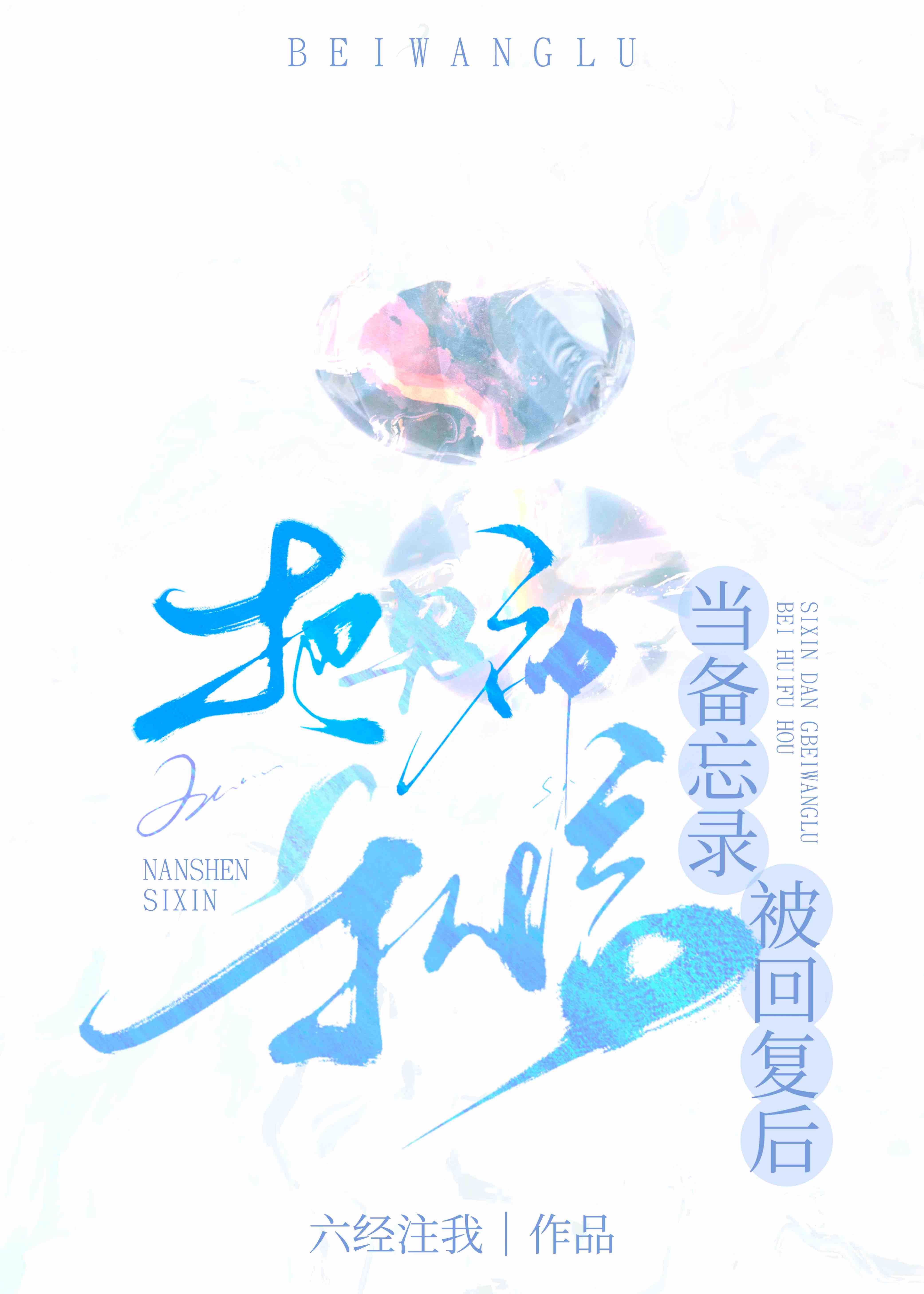 把男神当备忘录