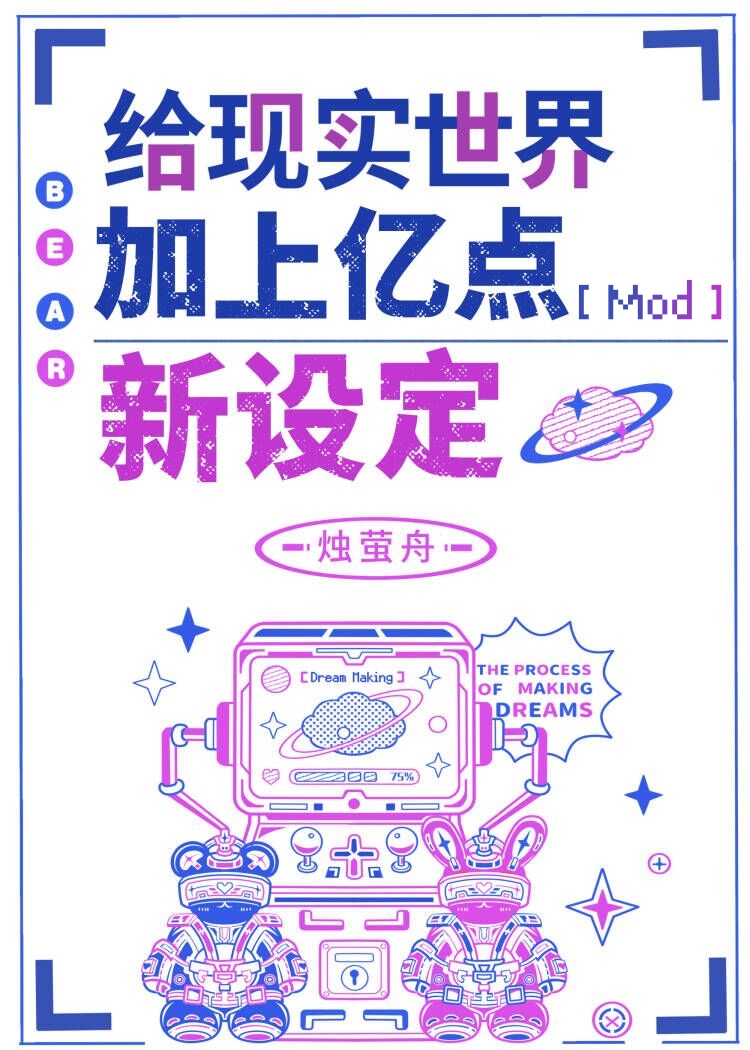 给现实加上一点新设定