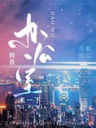 到我办公室来一下讲台