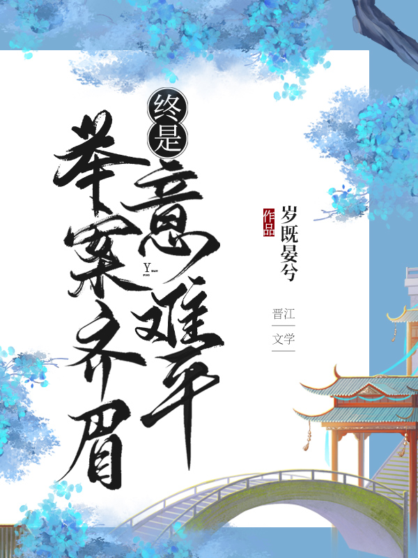 纵使举案齐眉终是意难平啥意思