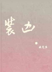 壮熊被虐熊警