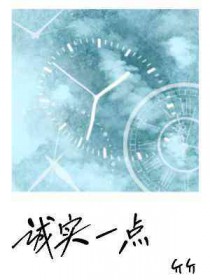 诚实一点有那么难吗
