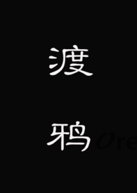 渡鸦说话