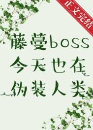 藤蔓boss今天也在伪装人类下载