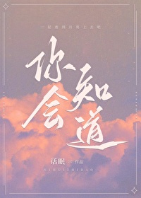 你会知道小说TXT下载
