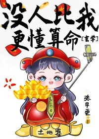 没人比我更懂算命玄学by张早更