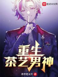 重生茶艺男神林诚最后跟谁在一起了