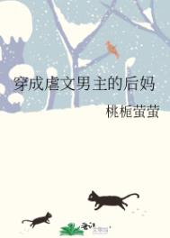 穿成虐文男主的偏执竹马txt