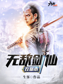 无敌剑仙一口气看完