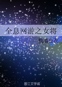 全息网游之虚拟青楼