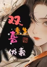 嫡女重生嫁给死对头小说