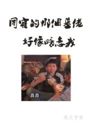 同寝那个室友好像暗恋我