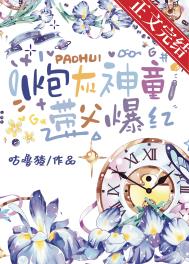 炮灰神童带父爆红20章