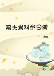 陪夫君科举日常by君匪男主是谁